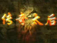 （二）文明太后－周思源